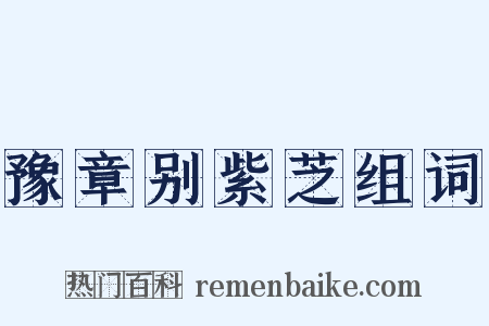 豫章别紫芝组词是什么意思的图片